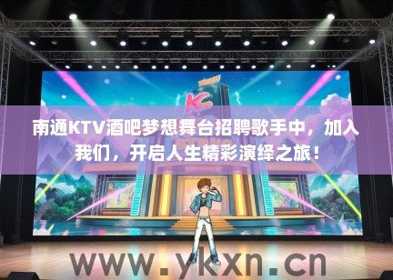 南通KTV酒吧梦想舞台招聘歌手中，加入我们，开启人生精彩演绎之旅！